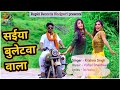 सैंया बुलेटवा वाला Bhojpuri New Superhit Video Song 2020 Krishna Sin