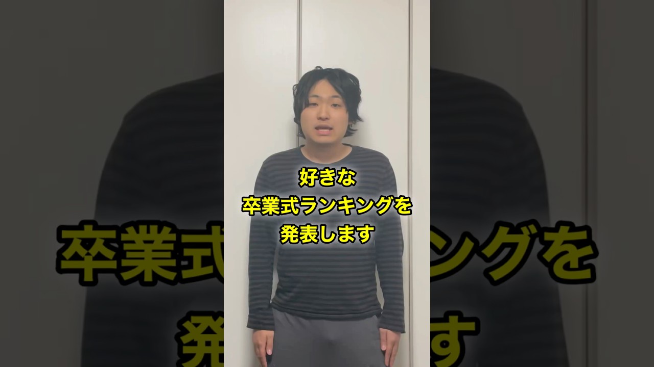 好きな卒業式ランキング