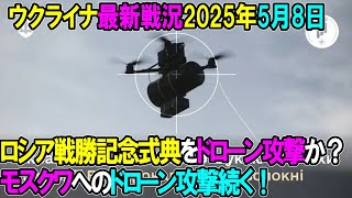 【ウクライナ戦況】25年5月8日。
