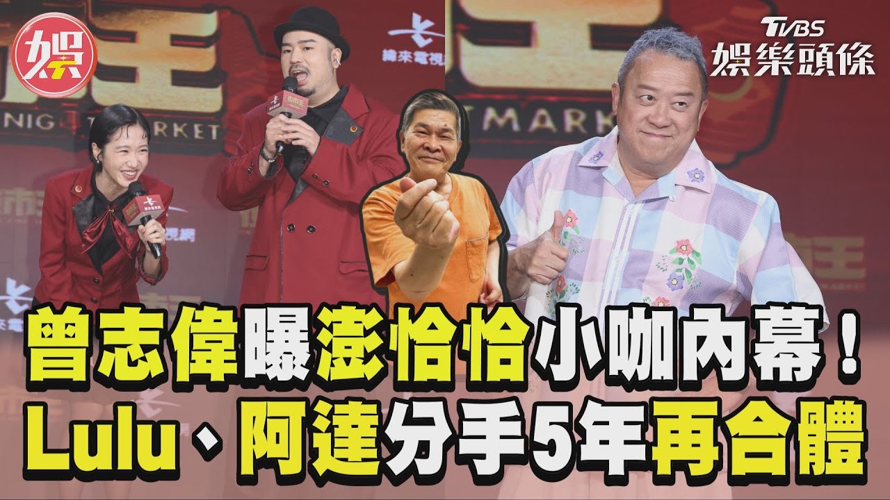 影音／曾志偉曝澎恰恰倒水內幕　Lulu合體阿達：為什麼要管我