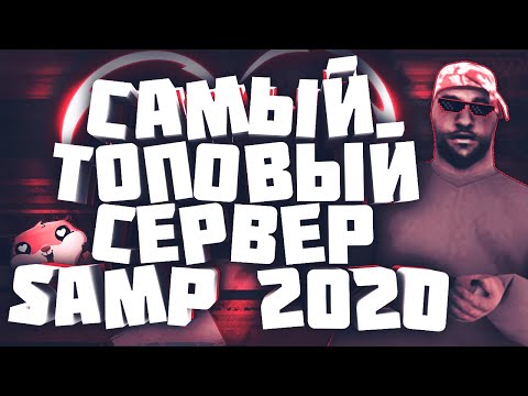 ЛУЧШИЙ СЕРВЕР SAMP 2020 // НА КАКОМ ПРОЕКТЕ ИГРАТЬ В 2020 ГОДУ? - GTA SAMP 2020