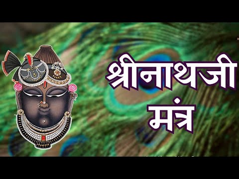 SHREENATHJI MANTRA | Shreenathji Sharanam Mamah 108 Times | Shreenathji Dhun | Shreenathji Bhajan