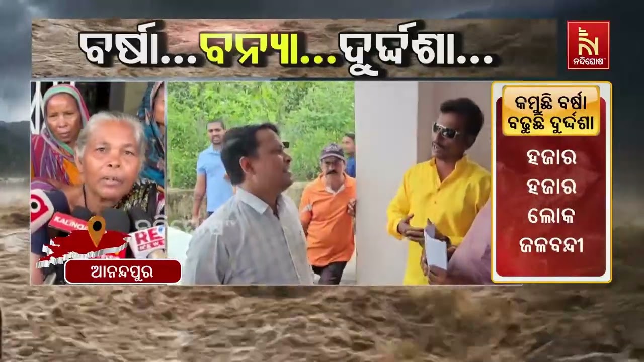 ବୈତରଣୀ ବନ୍ୟାରୁ ରକ୍ଷା ପାଇଁ ଆଡ଼ିବନ୍ଧ ଦାବି, ଜଳ ସମ୍ପଦ ବି?