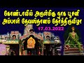 கோண்டாவில் அருள்மிகு நாக பூசனி அம்பா