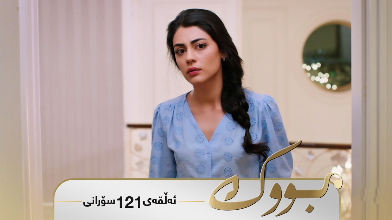 ڤیدیۆ | Bwk - Sorani Alqay  121 | بووک - سۆرانی ئەڵقەی ١٢١