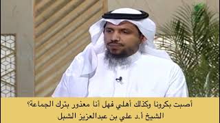 صورة أ.د. علي الشبل | أصبت بكرونا وكذلك أهلي فهل أنا معذور بترك الجماعة؟