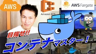 今から追いつくDocker講座！AWS ECSとFargateで目指せコンテナマスター！〜シリーズ1回目〜