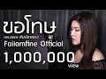 ขอโทษ พงษ์สิทธิ์ คำภีร์ Cover By ฝ้าย แอมฟ