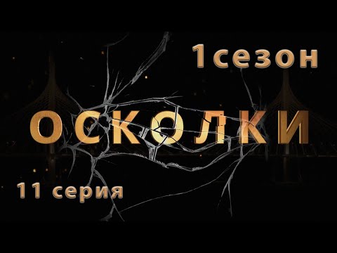 11 серия