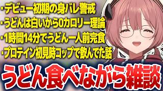 うどんは白いから1本で0カロリーを主張したり、プロテイン初見時にコップで飲んでた話をするもかさーん【甘結もか/ぶいすぽ切り抜き】