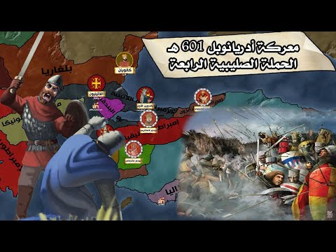 معركة أدريانوبل ⚔️ (601 هـ - 1205 م) | الحملة الصليبية الرابعة | الجزء الثاني
