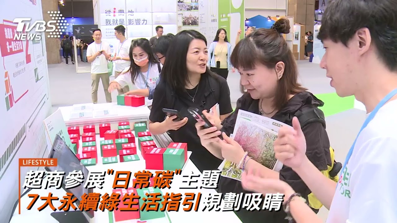超商參展"日常碳"主題 7大永續綠生活指引規劃吸睛