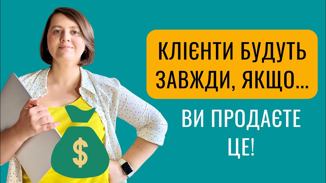 Головний СЕКРЕТ продажу послуг на високі чеки!