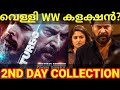 Turbo 2nd Day Boxoffice Collection |Turbo Movie Kerala Collection #Turbo #Mammootty #TurboTrailer