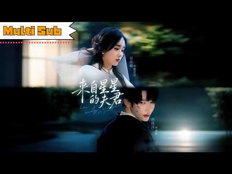 【首發新劇】吳佳璐💞唐瑾澤｜👽許願「神明帶我走」，家中竟降臨三個外星夫君——🌟他們能力超凡卻爭寵賣萌，還要靠我供能生存｜《來自星星的夫君》全集 #短劇 #短劇推薦 #大陸短劇 #重生 #穿越 #甜寵