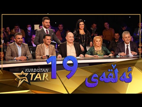 Kurdistanstar -19 -  قۆناخی چوارەم - ئەلقەی By Halkawt zaher