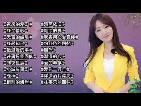 经典老歌《迟来的爱》《红尘情歌》《无言的结局》《红颜知己》