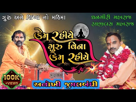 Guru Vina Kem Rahiye || Dhangiri Maharaj & Rayjidas Maharaj || જુગલબંધી ||