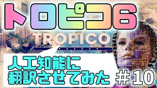 【カオスAI字幕】トロピコ６をゆっくり実況【悪巧み編#10】