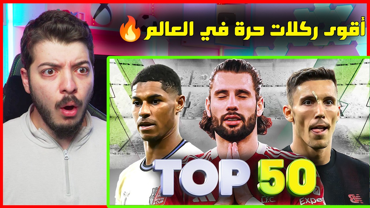 أقوى الفاولات الأسطورية في سنة 2026 (راشفورد جريمالدو سوبوزلاي وغيرهم!😨🔥)