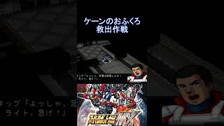 【スパロボMX】恒例の… ケーンのおふくろさん救出作戦