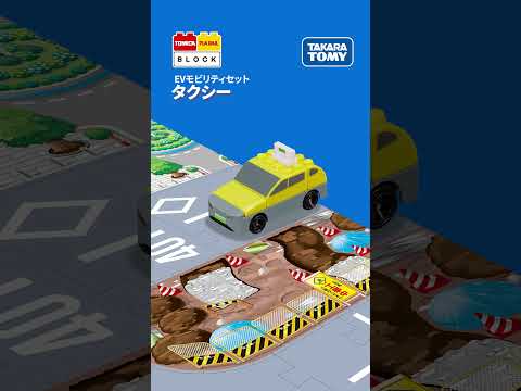 【トミカ、プラレールと遊べるブロック】　タクシー（トミカ・プラレールブロック　EVモビリティセット）の組み立て方！