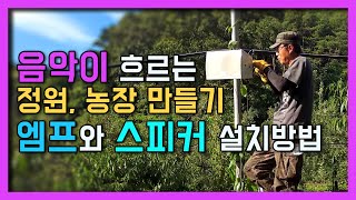 야외 방송 시스템 만드는 방법 365일 음악이 흐르는정원, 농장 만들기 엠프 개조와 스피커 설치 방법까지