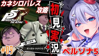 【ペルソナ5】#９ 人生初ペルソナ！命がけでマフィアのボスをやっつけろ【完全初見実況｜ /ペンギンVtuber / 皇みかど 】