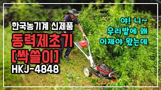 한국농기계 신제품 동력 제초기 싹쓸이 1호 시제품 사용해 봤어요