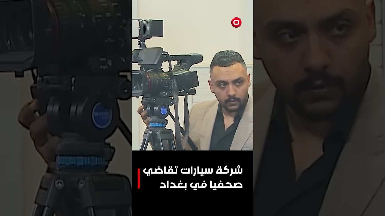 فيديو | شركة سيارات تقاضي صحفيا في بغداد #shorts