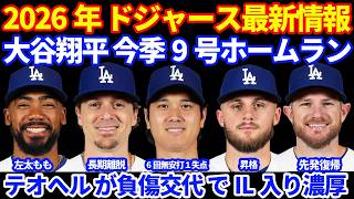 【またまたIL】2026年ドジャース最新情報‼️ 大谷翔平9号ホームラン🚀6回無安打１失点⚾️ テオヘルが負傷交代でIL入り濃厚 昇格候補は⁉️ キケが長期離脱の可能性💦 フリーランド昇格