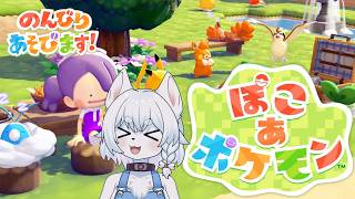 【#ぽこあポケモン  】たくさんの個性的なポケモンたちと開拓ライフ！【PART5/コメント大歓迎！】