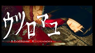 【ホラー】 ウツロマユ - Hollow Cocoon -