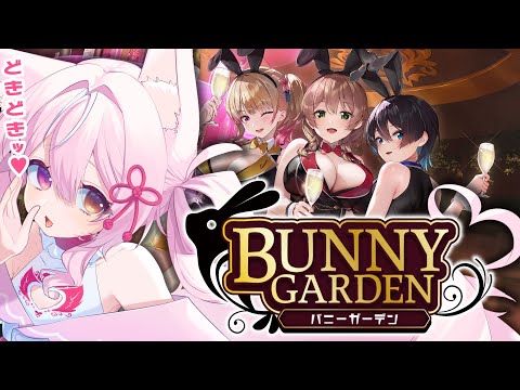 【バニーガーデン】完全初見実況！5月病をふっとばす！心を癒されに行きます♡【　#新人Vtuber/夜酔よよめ】