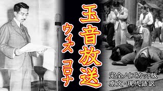 【高音質】玉音放送完全版withコロナVer. コロナ収束へ向けて75年経っても色褪せない昭和天皇の有り難いお言葉【終戦の日・詔勅】2020年8月15日更新