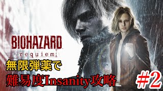 [BIOHAZARD requiem] 無限武器持って難易度Insanity #2