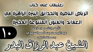 صورة 10 - تعليقات على كتاب الرياض الناضرة والحدائق النيرة الزاهرة - لابن سعدي - الشيخ عبد الرزاق البدر