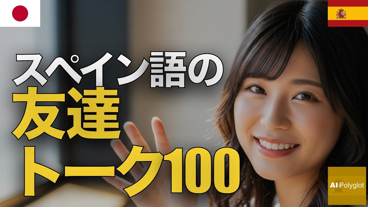 スペイン語の友達トーク100 | 聞き流し | Spanish | 実用例文付き episode artwork