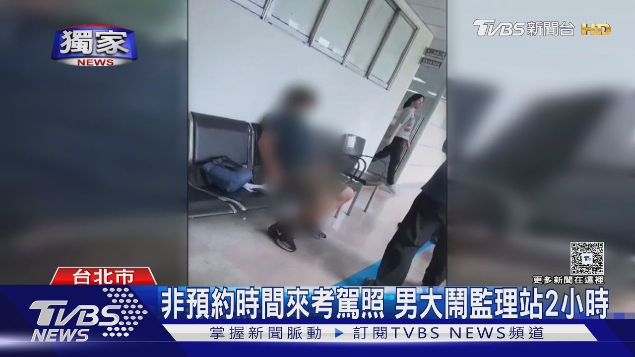 獨／非預約時間來考駕照　男大鬧監理站2小時