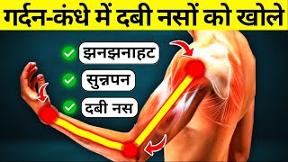 गर्दन-कंधे से पूरे हाथ में दर्द, झनझनाहट, सुन्नपन | Neck Pain Exercises | Cervical Radiculopathy