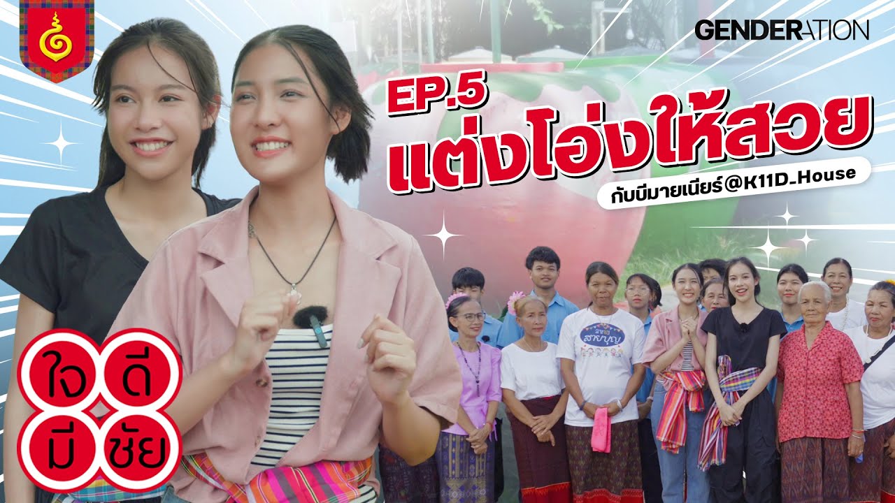 [TH/EN CC] คะแนนความตั้งใจเอาไปเต็มสิบ | ใจดีมีชัย EP.5 ตอน แต่งโอ่งให้สวย