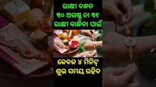 Rakhi purnima 2023 date odia #rakhipurnima2023#rakshabandhan2023#rakshabandhan #odiatipsnatural