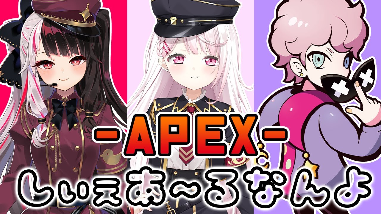 【APEX】おひさしぶりのしぃぇあ~るなんよ!!wふらんしすこよるみ【椎名唯華/にじさんじ】