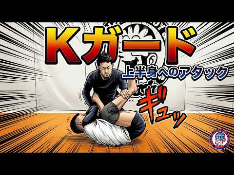 Kガード　上半身へのアタック