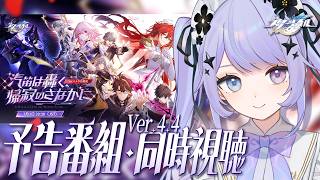 【崩壊：スターレイル】大人組の雄姿だ……。Ver.4.4「汽笛は轟く、帰寂のさなかに」予告番組を一緒に観ましょう／ミラー有り【Vtuber】