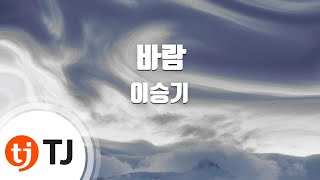 [TJ노래방] 바람 - 이승기 (Wind - Lee Seung Gi) / TJ Karaoke