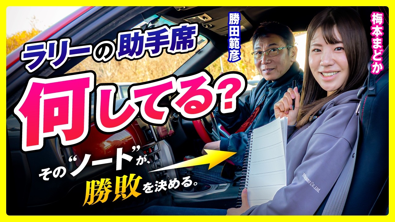 【ラリー擬似レッキ体験】 ラリーのペースノートはこう作る | 梅本まどかが0から作成、プロドライバー勝田範彦が実走