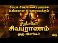 Sivapuranam in Tamil | திருவாசகம் சிவபுராணம் முழு விளக்கம