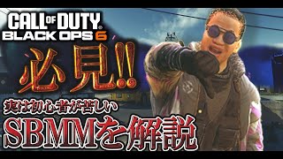 実は初心者もSBMMに苦しめられている!?SBMMについて解説します。【COD:BO6実況】