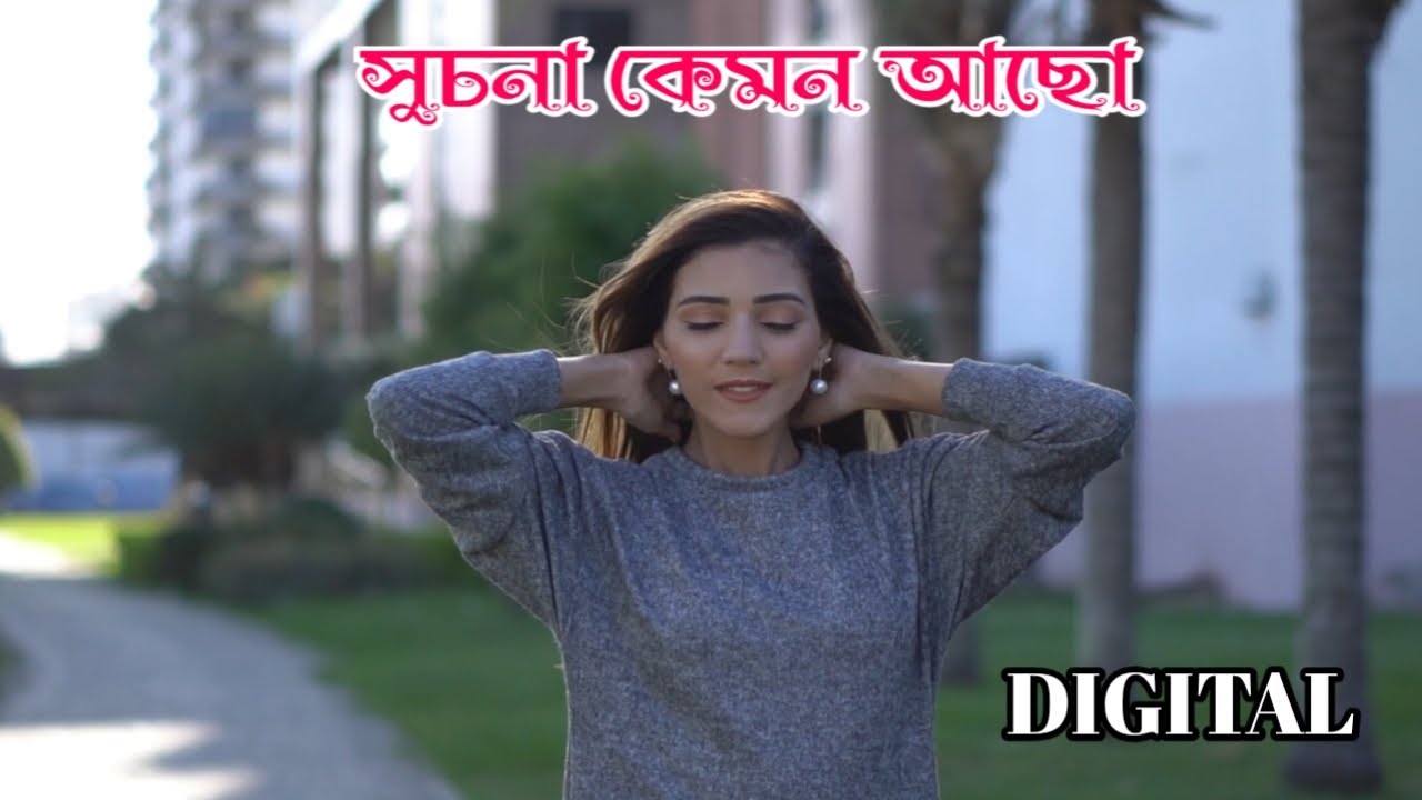 সুচনা কেমন আছো(Sucona Kamon Aavho), DIGITAL,with Lyric,Bangla songs,Bangla band songs, Old Bangla